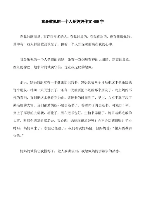 我最敬佩的一个人是妈妈作文400字
