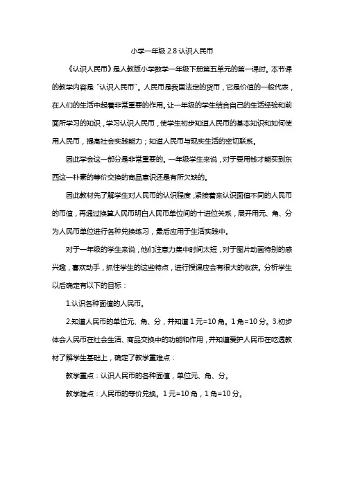 小学一年级2.8认识人民币