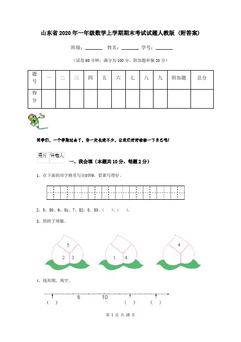 山东省2020年一年级数学上学期期末考试试题人教版 (附答案)