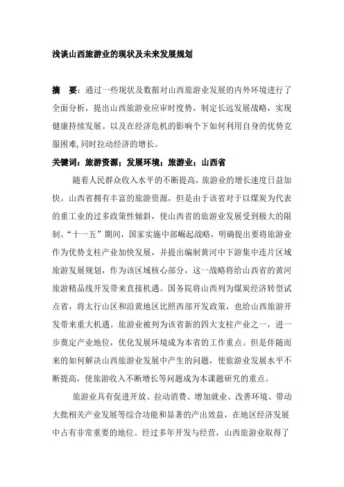 浅谈山西旅游业的现状及未来发展规划--资料