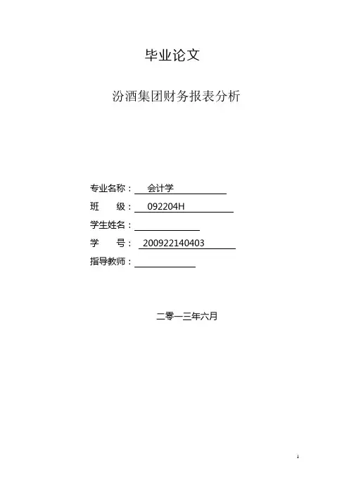 山西汾酒财务报表分析