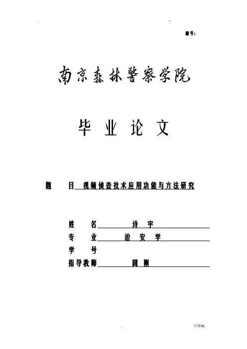 视频侦查技术应用功能及方法研究报告