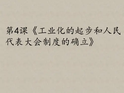人教版八年级历史下册 第4课《工业化的起步和人民代表大会制度的确立》