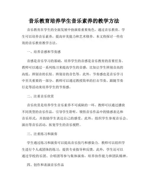 音乐教育培养学生音乐素养的教学方法