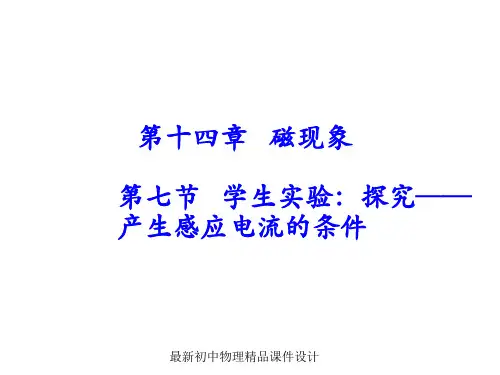 最新九年级物理全册 第14章 第7节《学生实验 探究—产生感应电流的条件》课件 (新版)北师大版