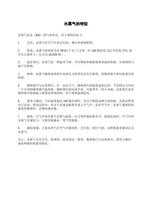 水蒸气的特征