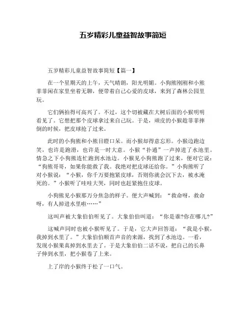 五岁精彩儿童益智故事简短