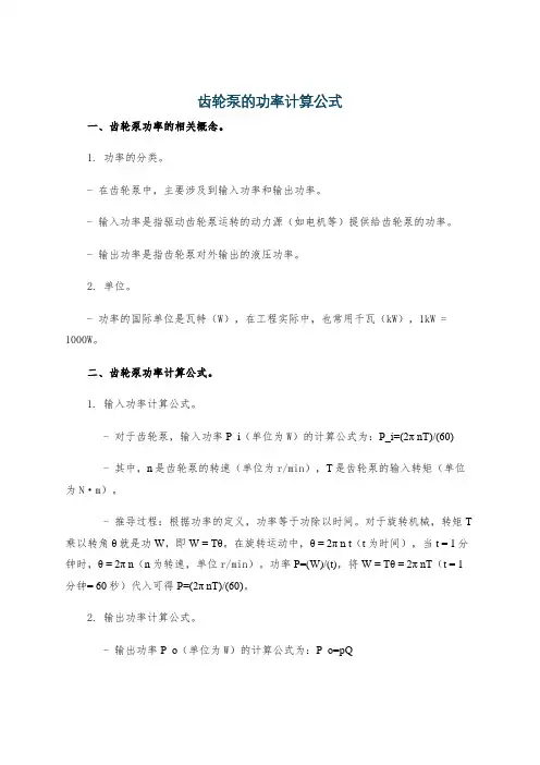 齿轮泵的功率计算公式