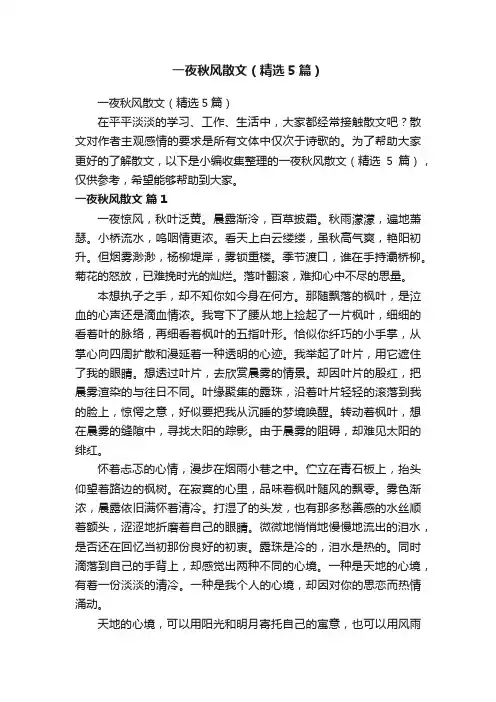 一夜秋风散文（精选5篇）