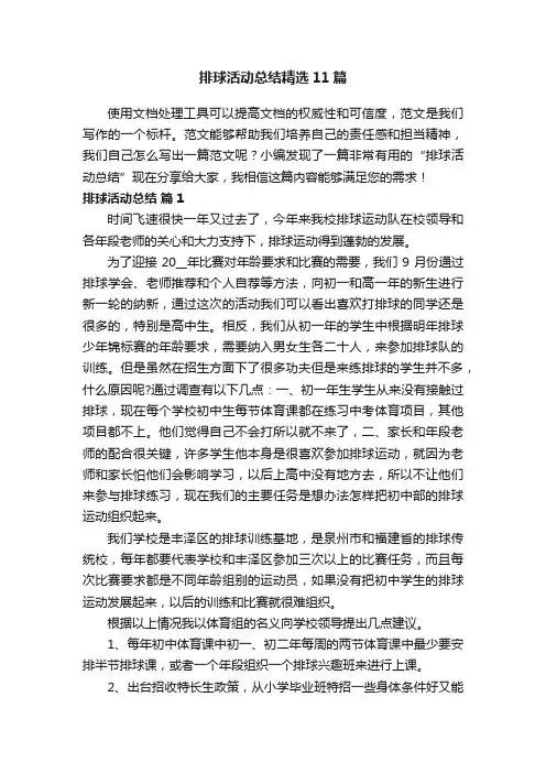 排球活动总结精选11篇
