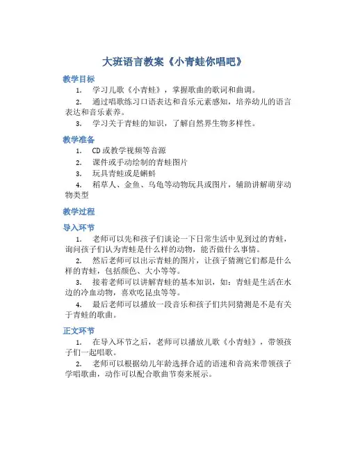 大班语言教案《小青蛙你唱吧》