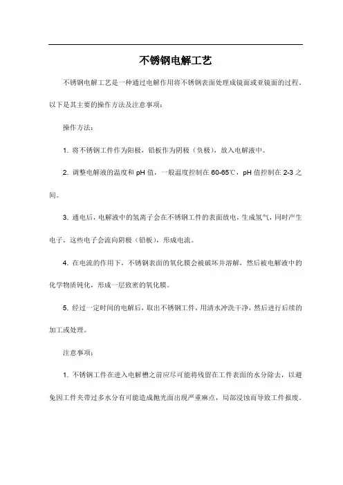 不锈钢电解工艺