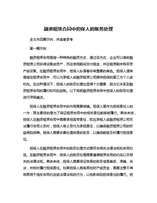 融资租赁合同中担保人的账务处理