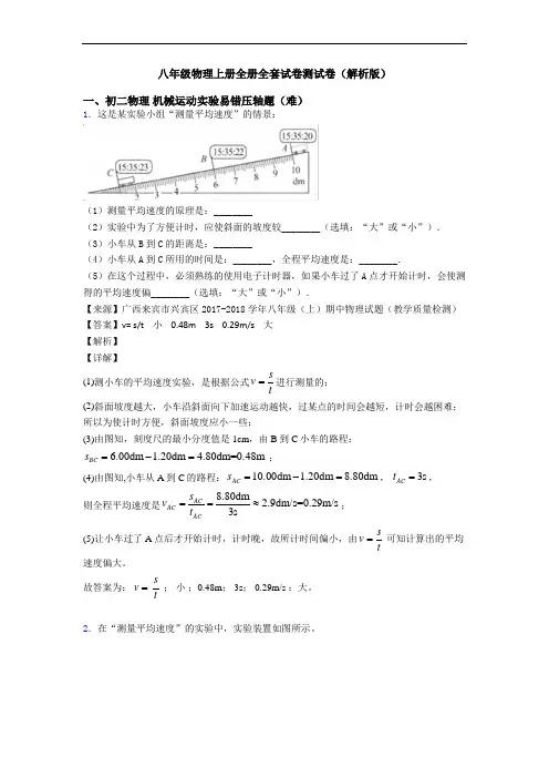 八年级物理上册全册全套试卷测试卷(解析版)
