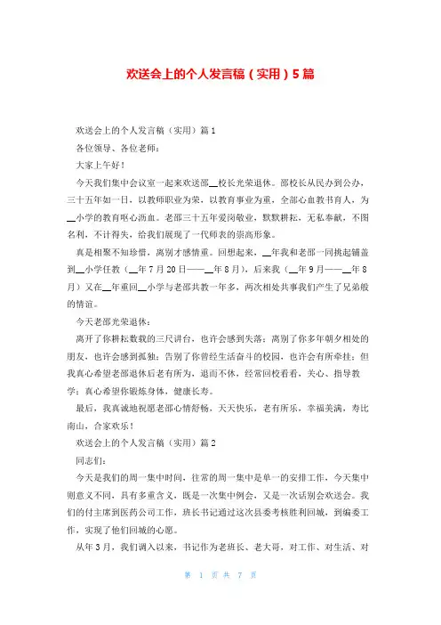 欢送会上的个人发言稿(实用)5篇