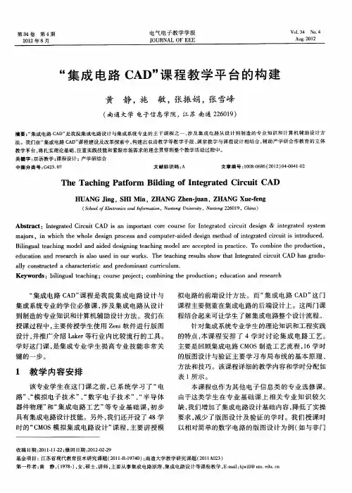 “集成电路CAD”课程教学平台的构建