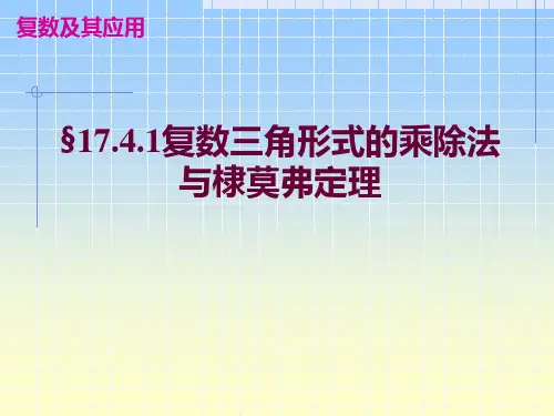 §17.4.1棣莫弗定理与欧拉公式