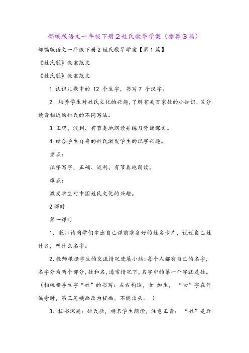 部编版语文一年级下册2姓氏歌导学案(推荐3篇)