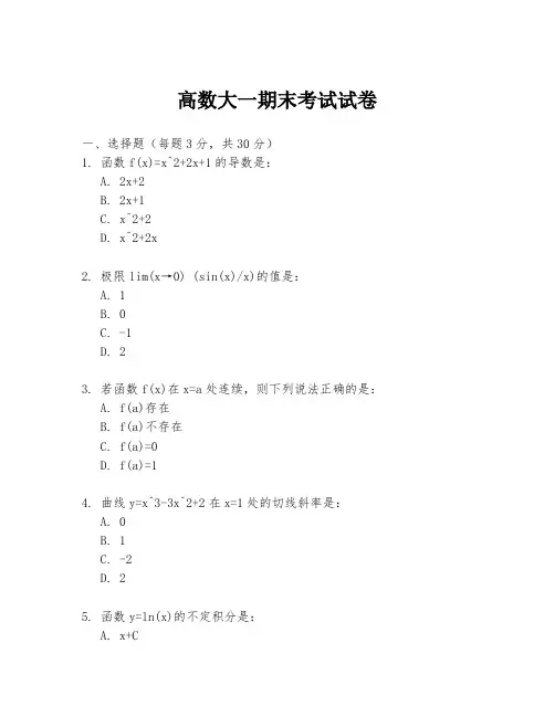 高数大一期末考试试卷