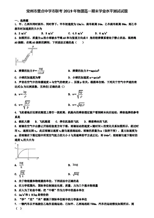 常州市重点中学市联考2019年物理高一期末学业水平测试试题