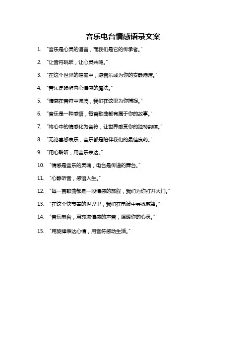 音乐电台情感语录文案