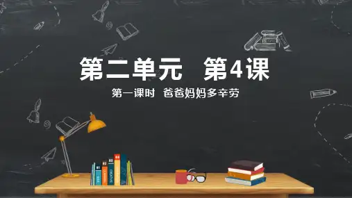 小学品德与社会人教部编版四年级上册《第4课第一课时爸爸妈妈多辛苦》课件