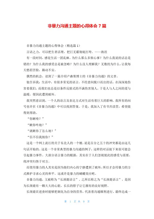 非暴力沟通主题的心得体会7篇