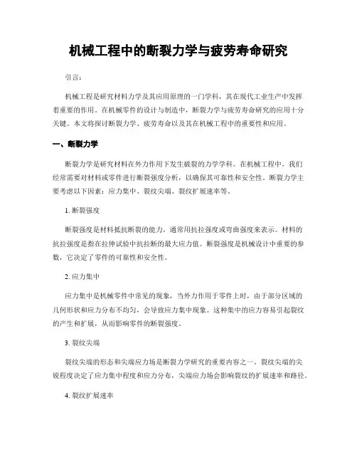 机械工程中的断裂力学与疲劳寿命研究