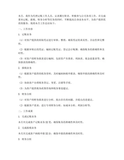 代理记账每月工作总结报告