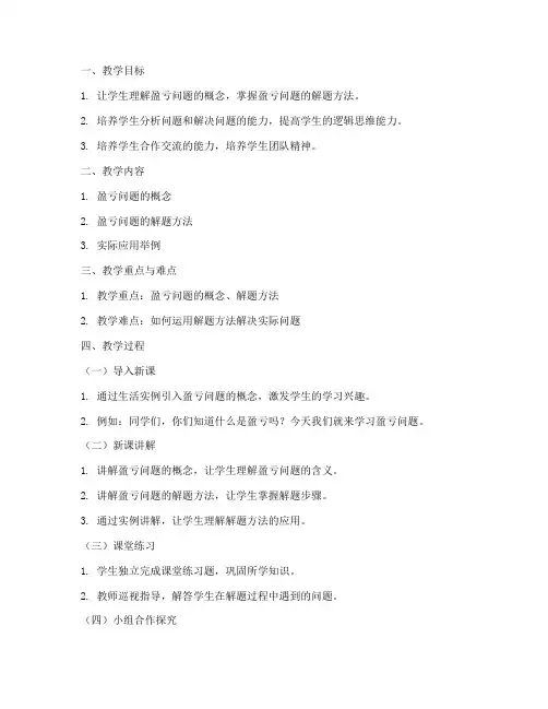 小学盈亏教案设计方案模板