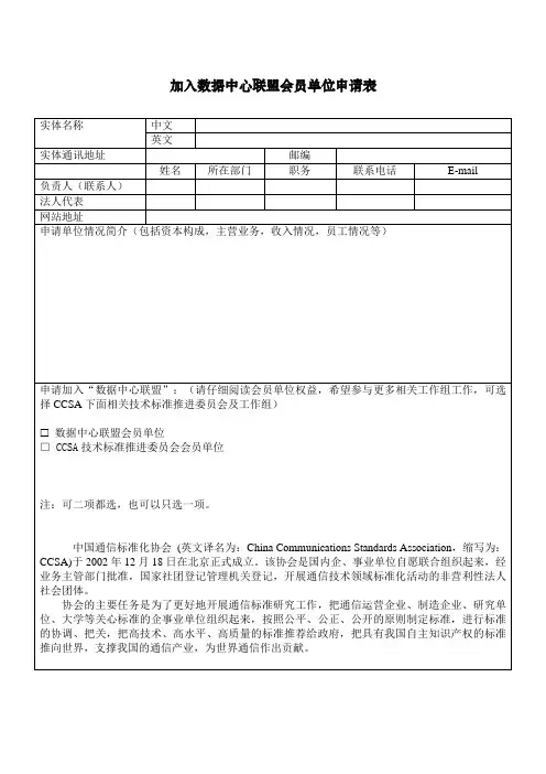 加入数据中心联盟会员单位申请表