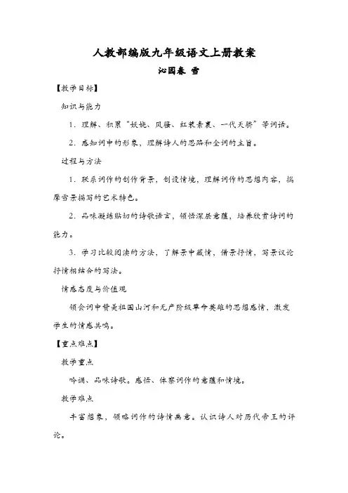 人教部编版九年级语文上册全册教案