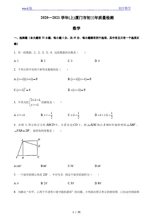 福建省厦门市2020-2021学年九年级上学期期末质量检测数学试题