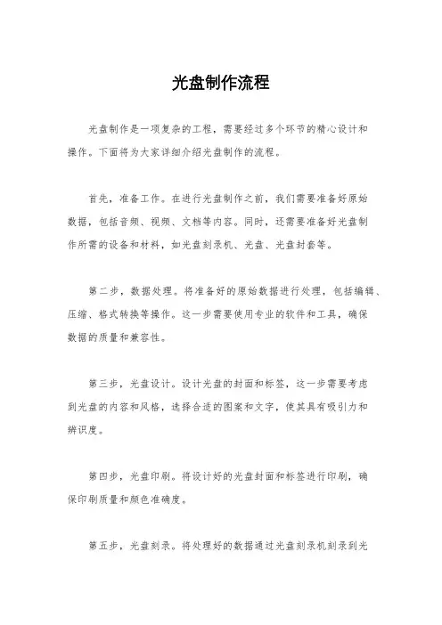 光盘制作流程