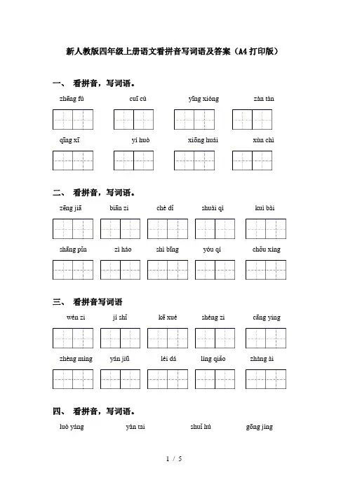新人教版四年级上册语文看拼音写词语及答案(A4打印版)
