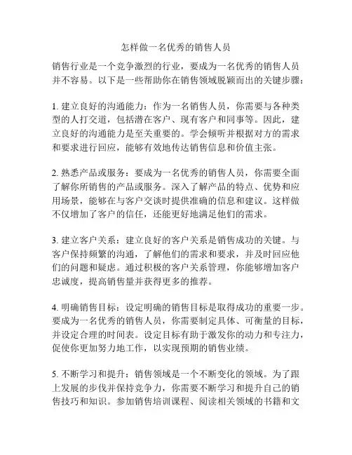 怎样做一名优秀的销售人员