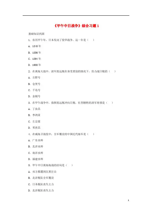 八年级历史上册 第3课 甲午中日战争综合习题1 北师大版1