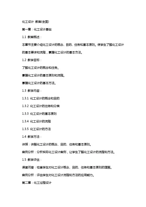 化工设计  教案(全面)