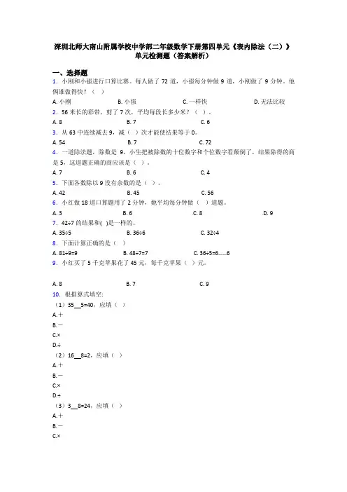 深圳北师大南山附属学校中学部二年级数学下册第四单元《表内除法(二)》单元检测题(答案解析)