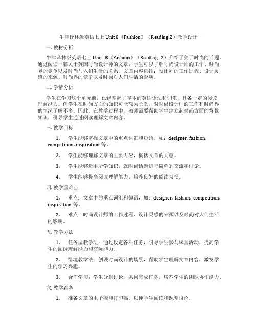 牛津译林版英语七上Unit 8《Fashion》(Reading 2)教学设计