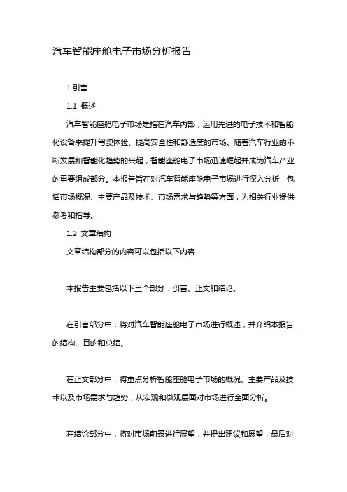 汽车智能座舱电子市场分析报告