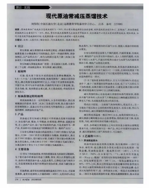现代原油常减压蒸馏技术