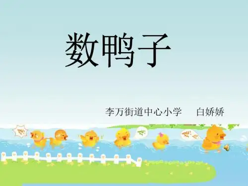 音乐二级下册《数鸭子》PPT课件