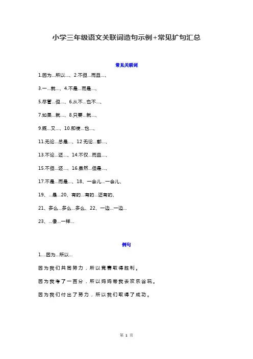 部编版小学三年级语文上册关联词造句示例+常见扩句汇总