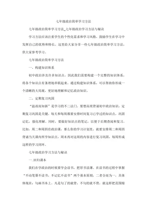 七年级政治简单学习方法
