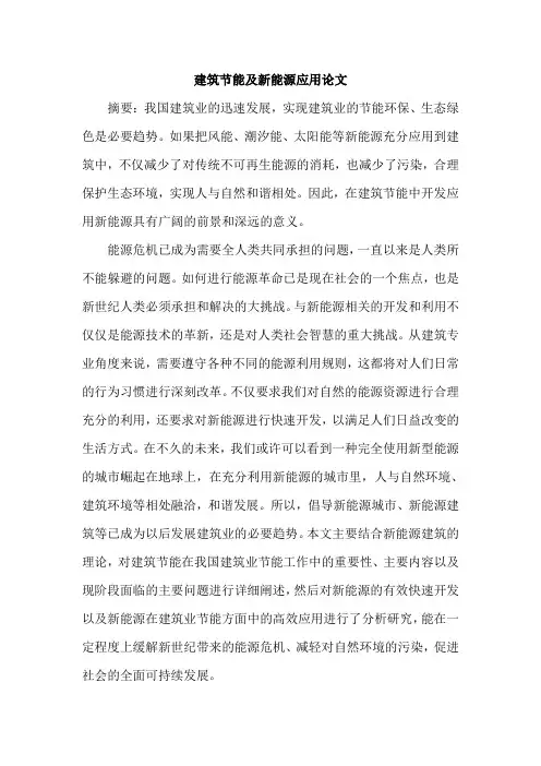 建筑节能及新能源应用论文