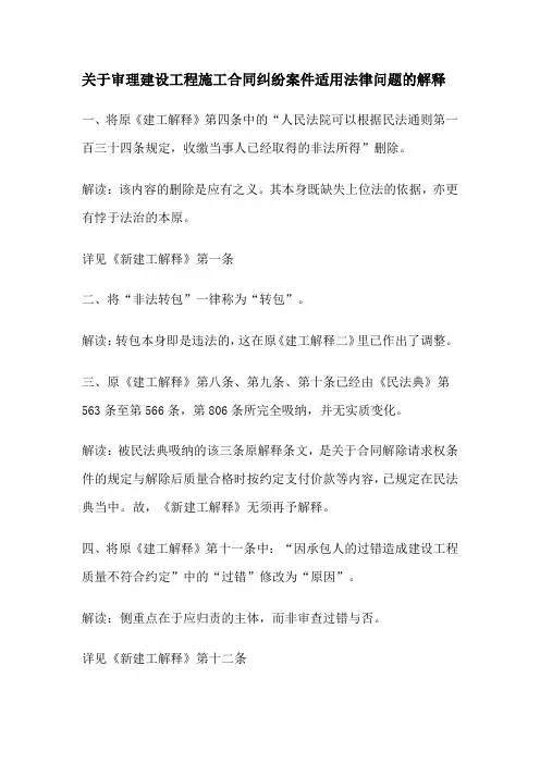 关于审理建设工程施工合同纠纷案件适用法律问题的解释