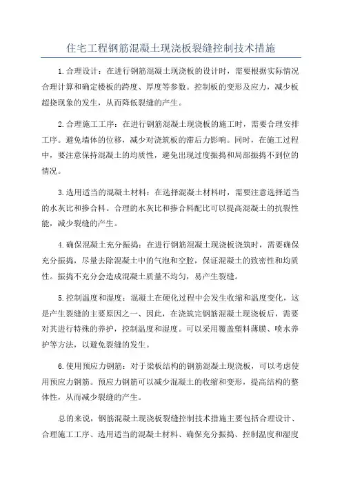 住宅工程钢筋混凝土现浇板裂缝控制技术措施