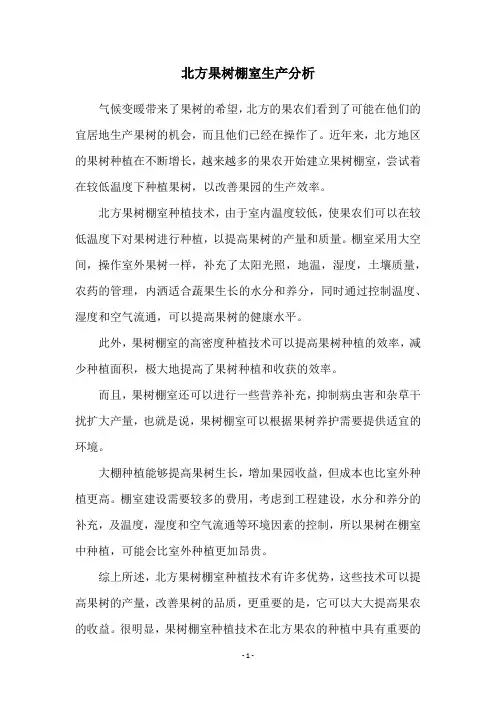 北方果树棚室生产分析