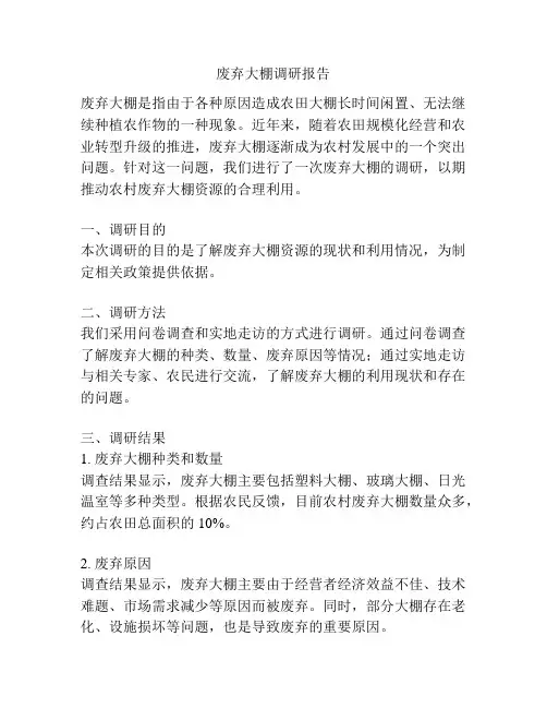 废弃大棚调研报告